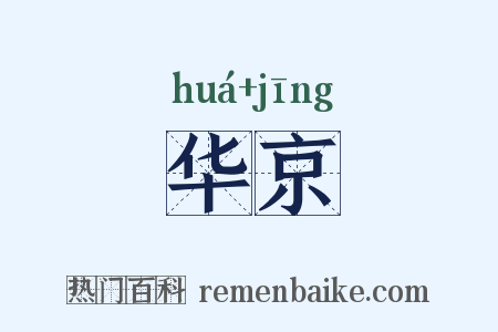 华京是什么意思的图片